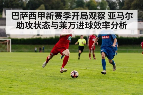 巴萨西甲新赛季开局观察 亚马尔助攻状态与莱万进球效率分析 | hth
